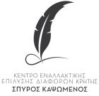 Κ.Ε.Ε.Δ. ΚΡΗΤΗΣ