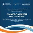 ΔΙΑΜΕΣΟΛΑΒΗΣΗ ΛΥΣΗ ΠΟΛΙΤΙΣΜΟΥ