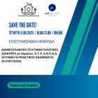 ΔΙΑΜΕΣΟΛΑΒΗΣΗ ΣΕ ΚΤΗΜΑΤΟΛΟΓΙΚΕΣ ΔΙΑΦΟΡΕΣ με Δημόσιο, Ο.Τ.Α. και Ν.Π.Δ.Δ. ΖΗΤΗΜΑΤΑ ΠΡΑΚΤΙΚΗΣ ΕΦΑΡΜΟΓΗΣ (Ν.5197/2025)