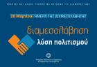 Καθιέρωση 20ης Μαρτίου ως «Ημέρα της Διαμεσολάβησης»