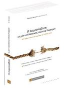 H Διαμεσολάβηση ως μέσο εναλλακτικής επίλυσης διαφορών