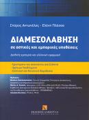 Διαμεσολάβηση σε αστικές και εμπορικές υποθέσεις
