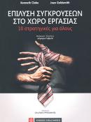 Επίλυση συγκρούσεων στο χώρο εργασίας