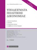 ΥΠΟΔΕΙΓΜΑΤΑ ΠΟΛΙΤΙΚΗΣ ΔΙΚΟΝΟΜΙΑΣ 2ος ΤΟΜΟΣ