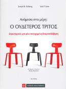 Ανάμεσα στα μέρη: Ο Ουδέτερος Τρίτος