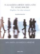 Η Διαμεσολάβηση μέσα από το νόμο 3898/2010