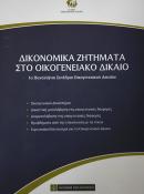 Δικονομικά ζητήματα στο Οικογενειακό Δίκαιο