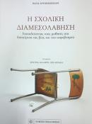 H Σχολική Διαμεσολάβηση