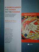 Η Διαμεσολάβηση στο σχολείο και την κοινωνία