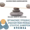 Ελληνική Ένωση Διαμεσολαβητών - ΟΠΕΜΕΔ